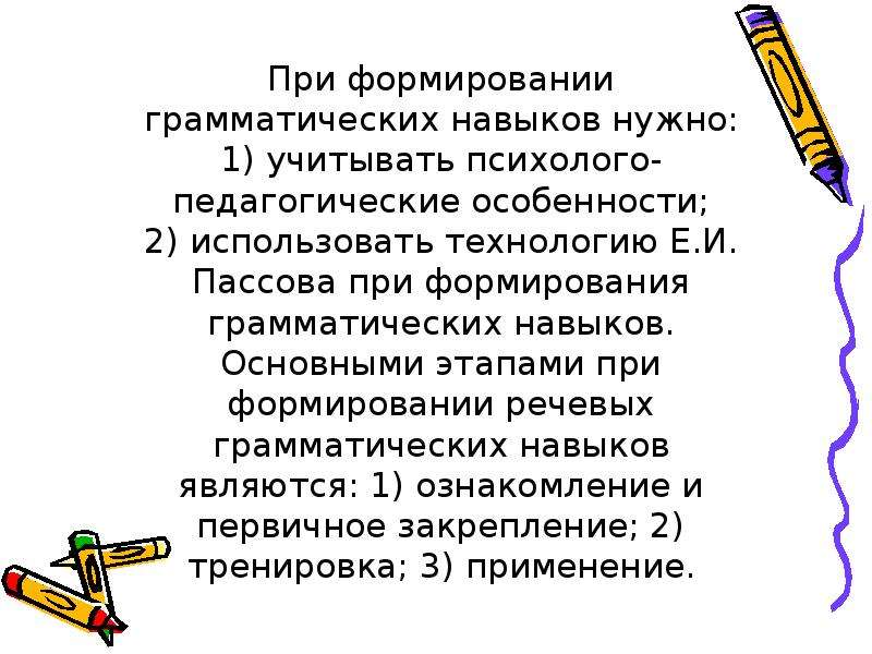 Виды грамматических навыков. Этапы и стадии формирования грамматических навыков и умений. Последовательность формирования грамматического навыка. Этапы формирования грамматических навыков англ. Этапы формирования грамматического навыка в английском.