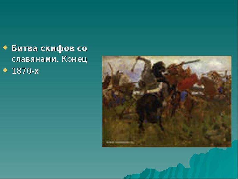 В М Васнецов битва славян со скифами. Бой скифов со славянами. Васнецов Виктор Михайлович бой скифов со славянами. Рамки для презентации о богатырях русских.