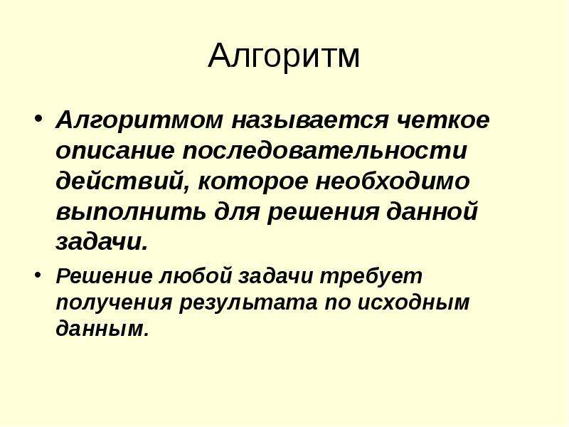 Как называется алгоритм решения. Алгоритмом называется. Что называют алгоритмом. Как называется описание задачи. Как называется описание последовательности действий.