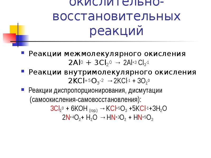 Соединение al o2. Классификация окислительно-восстановительных реакций. Окислительно-восстановительные реакции диспропорционирования. Окислительно-восстановительные реакции классификация ОВР. ОВР С cl2.