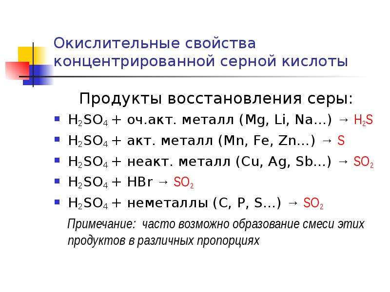 Окислительно восстановительные металлов. H2so4 окислительно восстановительные свойства. Особые свойства концентрированной серной кислоты. Окисление свойства концентрированной серной кислоты. Специальные свойства серной кислоты.