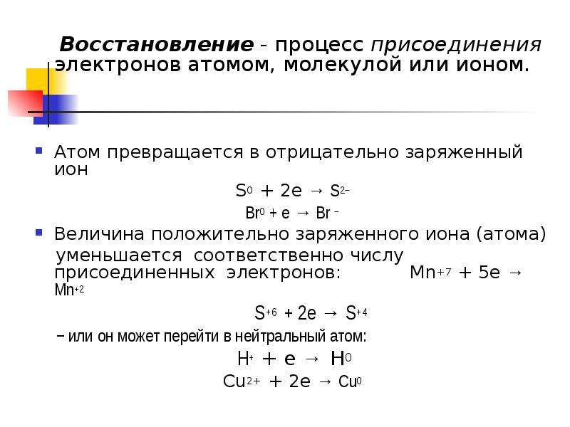 Присоединение электронов. S0 s-2 окисление. Процесс присоединения электронов. Восстановление – процесс присоединения. Процесс восстановления нейтрального атома.