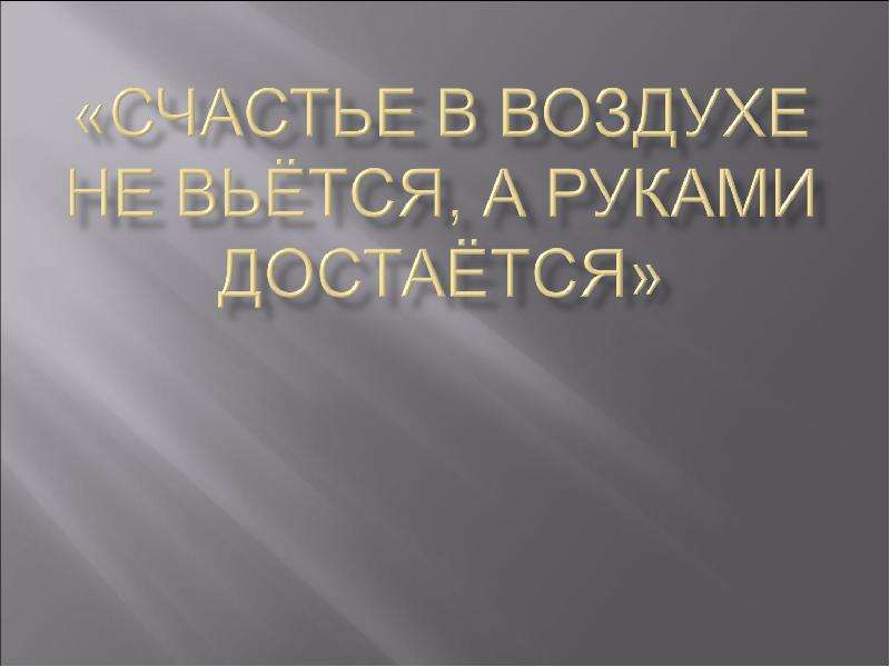 Счастье в воздухе не вьется а руками достается схема предложения