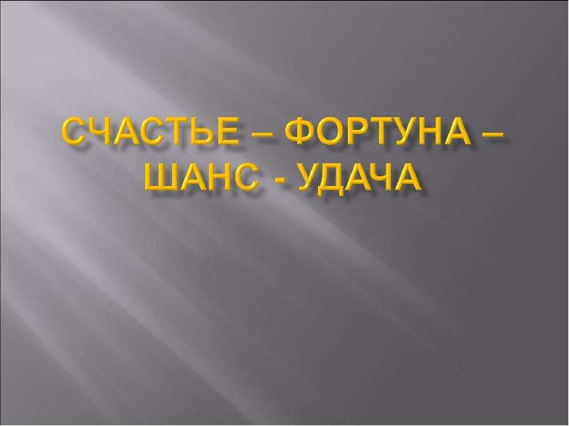 Счастье в воздухе не вьется а руками достается схема предложения