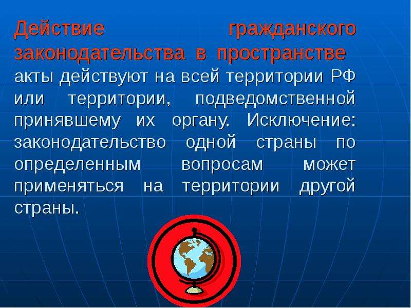 Действие законодательства. Действие гражданского законодательства в пространстве. Акты гражданского законодательства действуют. Действие гражданского права в пространстве. Действие гражданского законодательства в пространстве примеры.