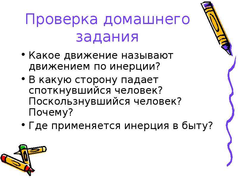 Какое движение называется. Движение по инерции называется. Какое движение называется движением по инерции. По инерции это какое движение. Какое движение называют движением по инерции привести примеры.