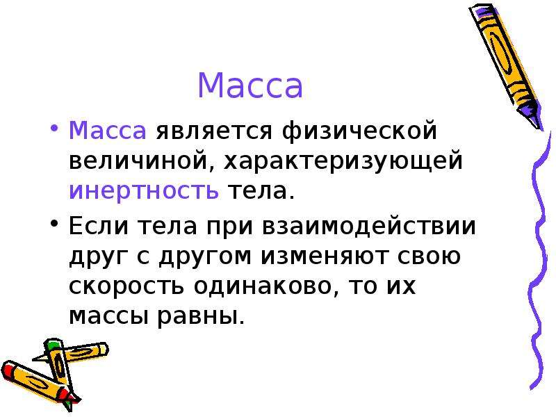 Почему массу. Масса слайд. Физическая величина которая характеризует инертность тела. Что характеризует масса. Какой физической величиной характеризуется инертность тела.