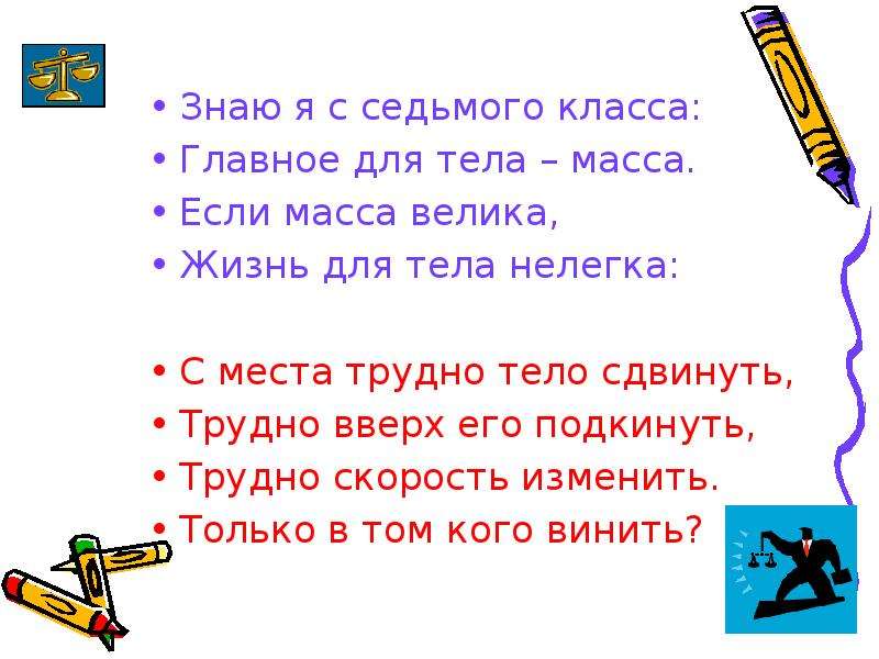 Взаимодействие тел 9 класс. Знаю я с 7 класса что для тела значит масса если массы велика.