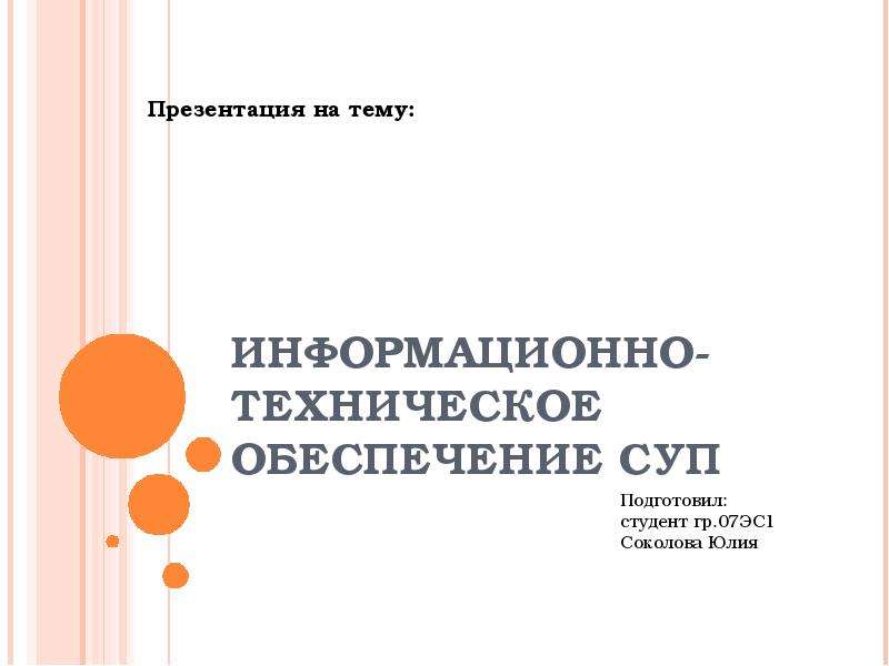 Информационное обеспечение суп включает в себя