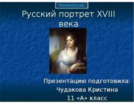 Презентация Русский портрет XVIII века 