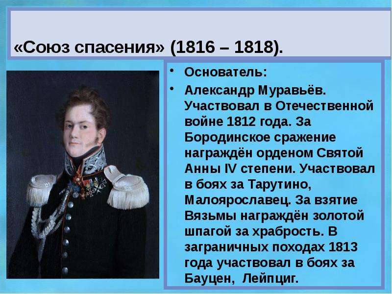 Союз спасения кратко. Союз спасения 1816-1818 участники. Состав Союза спасения 1816-1818. «Союз спасения» (1816-1817) организация. Союз спасения 1816-1818 таблица.