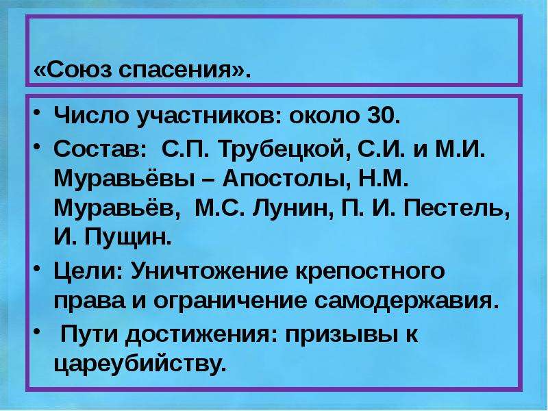 Союз спасения кратко. Союз спасения 1816 участники. Союз спасения 1816-1818 участники. Союз спасения 1818. Союз спасения 1816 год.