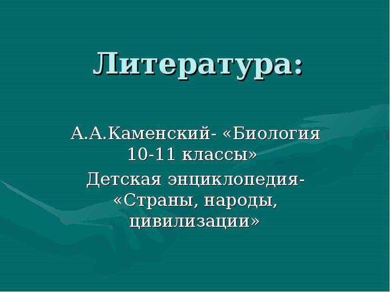 Биология каменский. Презентация Каменский биология. Гипотеза Радищева о происхождении человека. Список литературы происхождения человека.