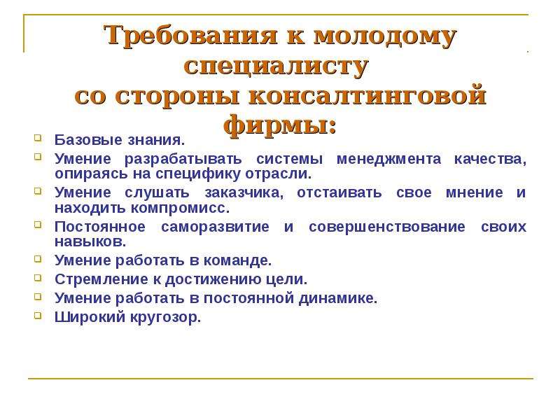 Требования к работодателю. Требования к молодым специалистам. Требования к молодому специалисту. Требования работодателей к молодым специалистам. Требования современного работодателя к молодому специалисту.