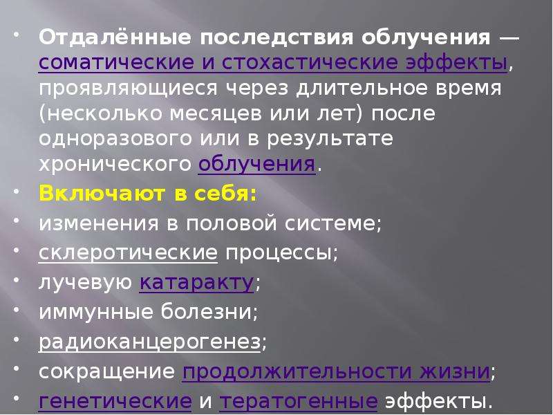 Назовите последствия. Отдаленные эффекты облучения. Отдаленные последствия воздействия ионизирующих излучений.. Отдаленные последствия облучения. Отдалённые последствия действия радиации.