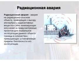 Презентация "Радиационная авария" - скачать презентации по ОБЖ
