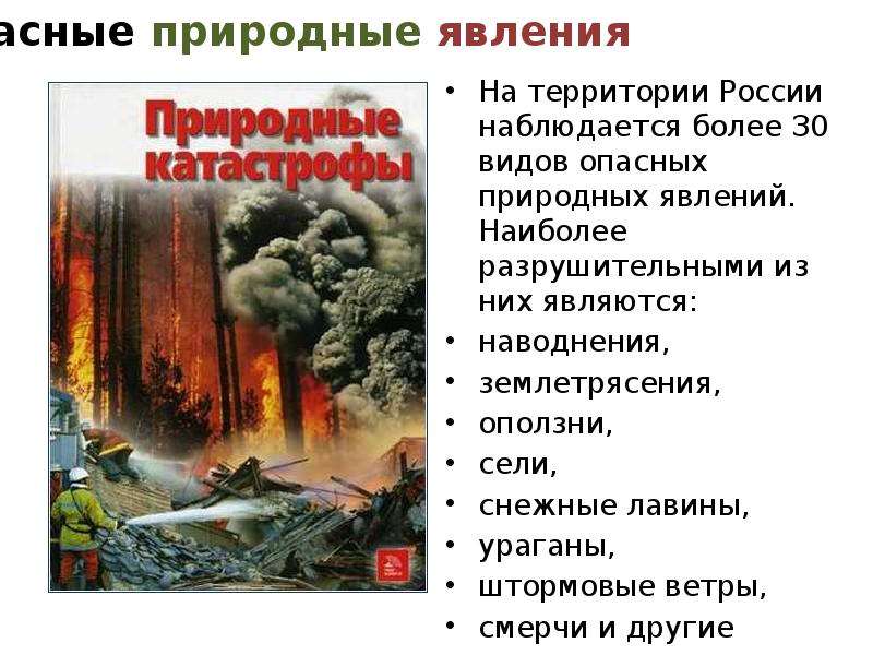 Назовите опасные природные явления. Опасные явления на территории РФ. Стихийные природные явления на территории России. Опасные природные явления на территории России. Различные природные явления и причины их возникновения.