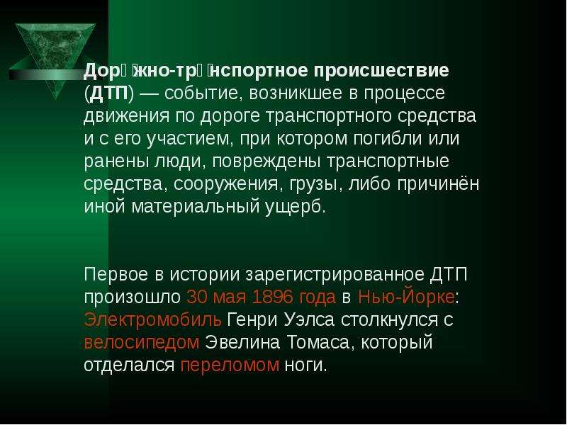 Возникнуть мероприятие. Первое в истории зарегистрированное ДТП произошло. Либо причинен иной повреждены транспортные средства.