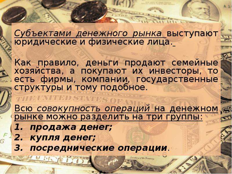 Субъекты денежного рынка. Операции денежного рынка. Правила денег. Суъектденежного рынка.