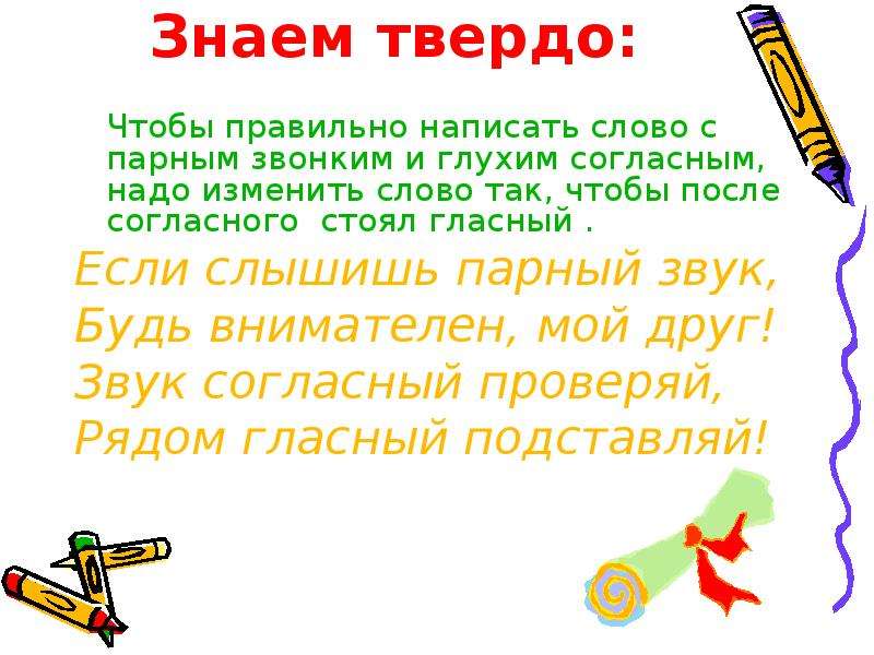 Надо согласна. Чтобы правильно написать парный согласный. Правили чтобы правильно написать парную согласную. Специальные правила которые надо знать чтобы верно написать слово. Как писать правильно парные согласные.