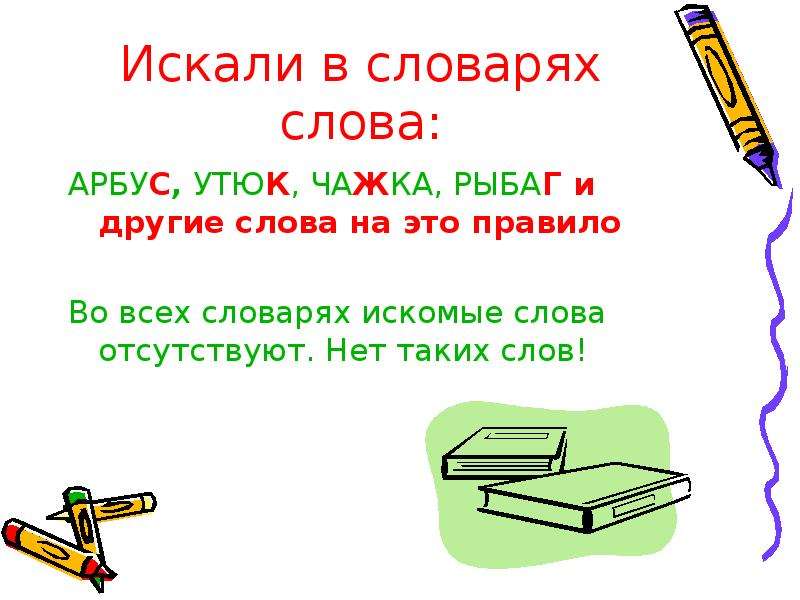 Найти искомое слово. Словарик «слова, которые я узнал от других в этом году». Словарное слово железо презентация. Нет такого слова в моём словаре. Нет такого слова.