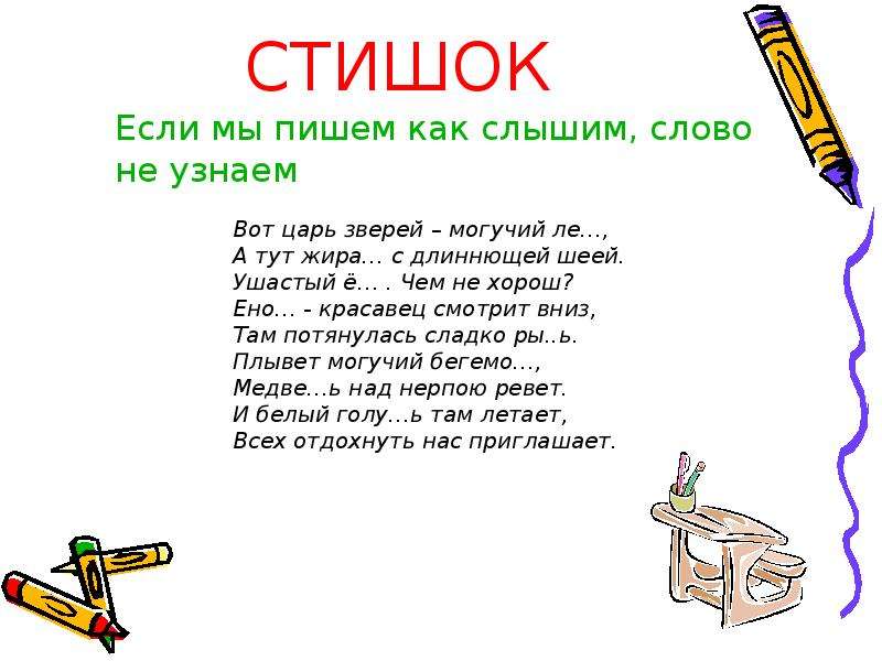 Песня каждый пишет как он слышит. Стих если. Могучий русский язык стихотворение. Сочинить стих из набора слов. Как пишется слово могуч.