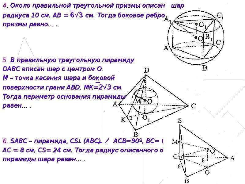 Сторона правильного треугольной призмы равна 6. Шар вписанный в треугольную пирамиду. Задачи на шар вписанный в пирамиду. Радиус шара вписанного в правильную треугольную пирамиду. Радиус шара описанного около треугольной пирамиды.