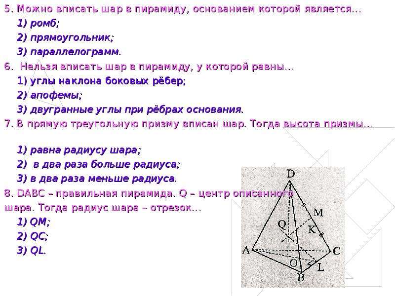 Пирамида параллелограмм. Задача шар в пирамиде. Шар можно вписать в треугольную пирамиду. Шар вписанный в пирамиду с основанием ромб. Задачи на призму и пирамиду.
