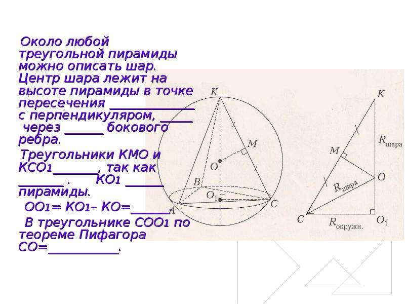 Около правильной треугольной. Центр сферы описанной около пирамиды. Центр пирамиды. Центр описанной сферы вокруг пирамиды. Шар описанный около пирамиды.