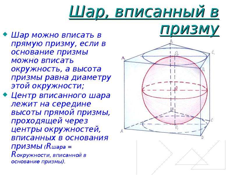 Можно шаре. Шар вписанный в призму. Треугольная Призма вписанная в шар. Шар вписанный в прямую призму. Правильная Призма вписанная в шар.