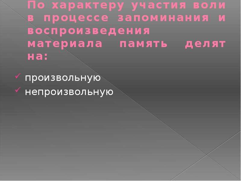 Основания разделяют на. Основанием разделения памяти. Основанием разделения памяти на непроизвольную. Основанием разделения на произвольную и непроизвольную является:. Группы памяти по участию воли произвольная непроизвольная.