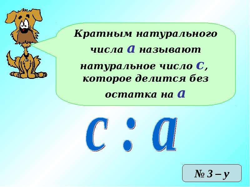 Делителем называют число. Кратное натурального числа это. Кратным натурального числа а называют. Что называется кратным натурального числа. 20.Делители и кратные..