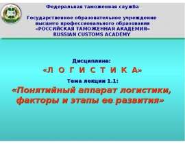 Презентация Понятийный аппарат логистики, факторы и этапы ее развития