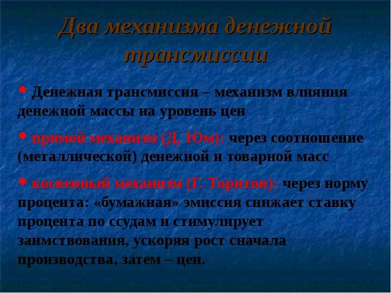 Денежные теории. Денежная трансмиссия это. Механизм денежной трансмиссии. Механизм вынужденного сбережения Торнтона. Механизмы влияния на массу людей.