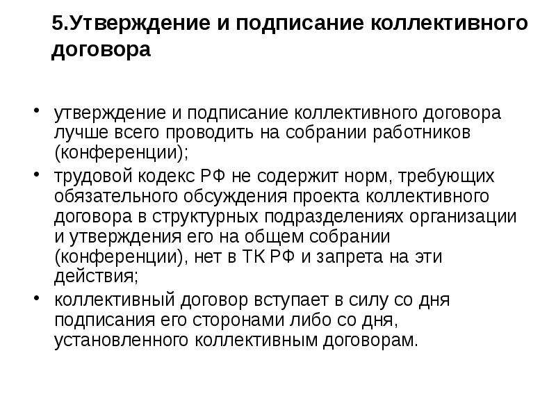 Стороны договора утверждают. Подписание и утверждение. Документы для заключения коллективного договора. Сторонами заключения коллективного договора являются. Составить проект коллективного договора.