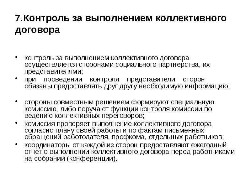 Коллективный договор это. Коллективный договор. Информация о выполнении коллективного договора. Социальное партнерство коллективный договор. Сторонами коллективного договора выступают.