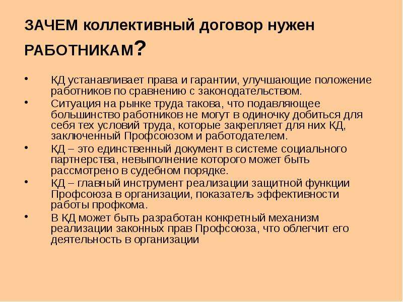 Зачем нужен договор. Зачем нужен коллективный договор. Значение коллективного договора. Коллективный договор роль профсоюзов в трудовых правоотношениях.