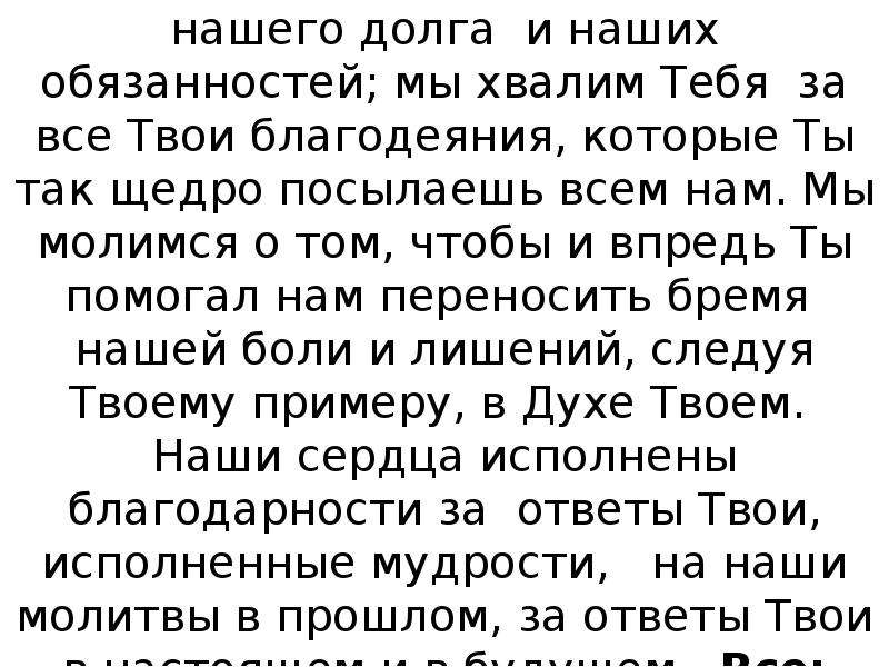 Тебе бога хвалим. Тебя Бога хвалим текст. Молитва тебе Бога хвалим. Молитва Медиоланского тебе Бога хвалим. Тебе Бога хвалим текст с разметкой.