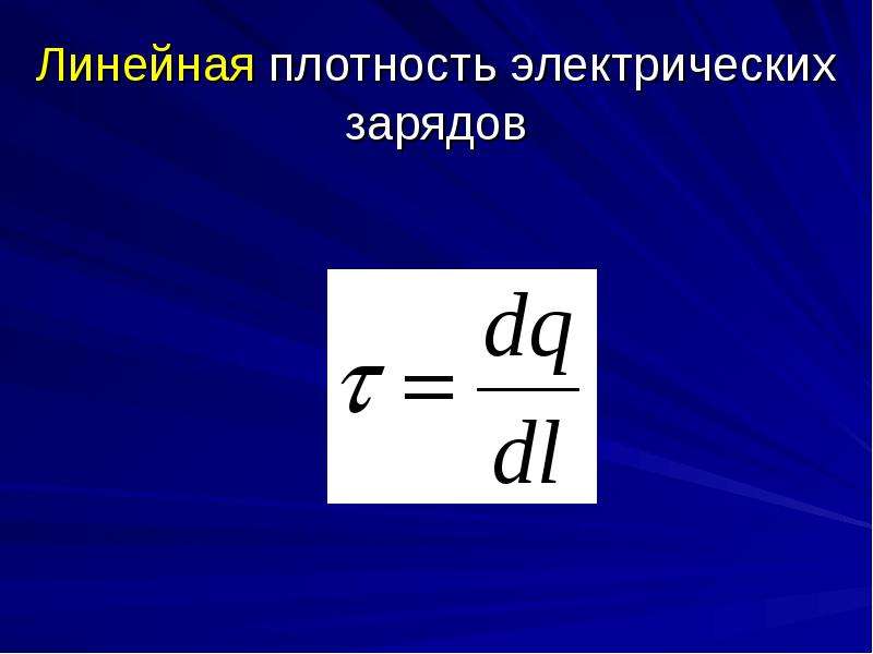 Линейная плотность заряда. Линейная поверхностная и объемная плотность заряда. Объемная и поверхностная плотность заряда. Линейная плотность электрического заряда.