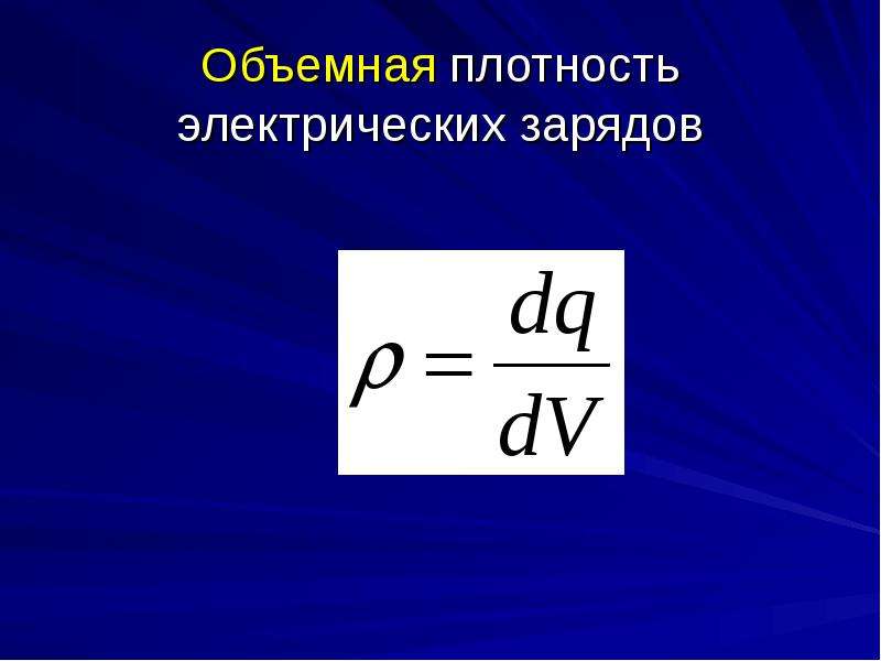 Плотность электрического заряда. Объемная плотность. Объемная плотность заряда. Средняя объемная плотность.