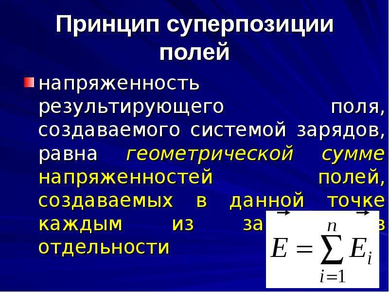 Закон кулона напряженность электрического поля принцип суперпозиции. Принцип суперпозиции потенциалов. Напряженность результирующего поля. Принцип суперпозиции для электрического потенциала. Принцип суперпозиции для потенциала электрического поля.