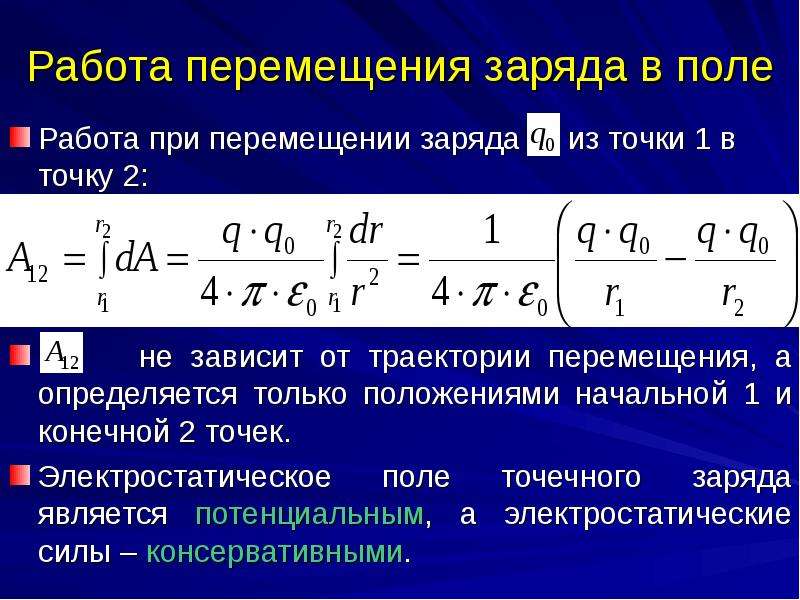 Электрический заряд перемещается. Работа электрического поля по перемещению точечного заряда. Работа электрического поля при перемещении электрического заряда. Работа по перемещению заряда в электрическом поле. Работа сил поля по перемещению заряда.