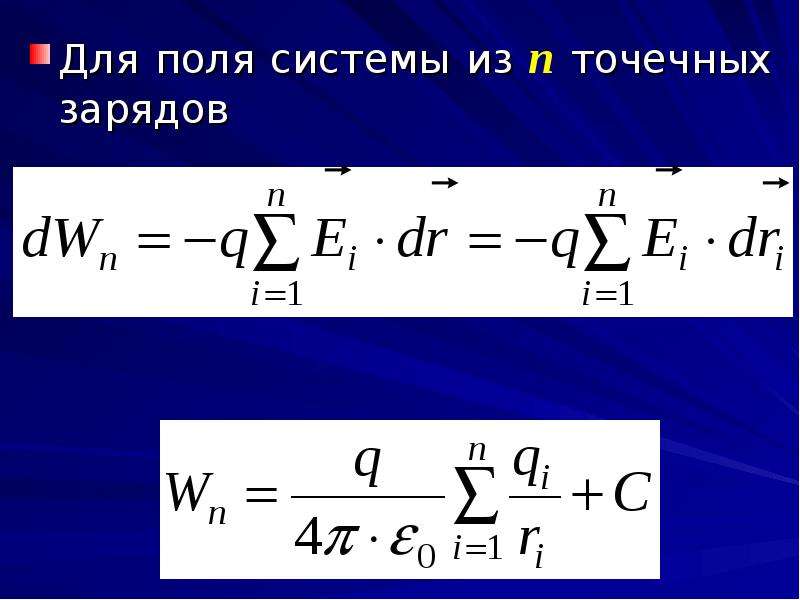 Кв м напряженность. Поле системы точечных зарядов. Напряженность поля системы точечных зарядов. Равновесие системы точечных зарядов. Напряженность поля точечного заряда и системы точечных зарядов.