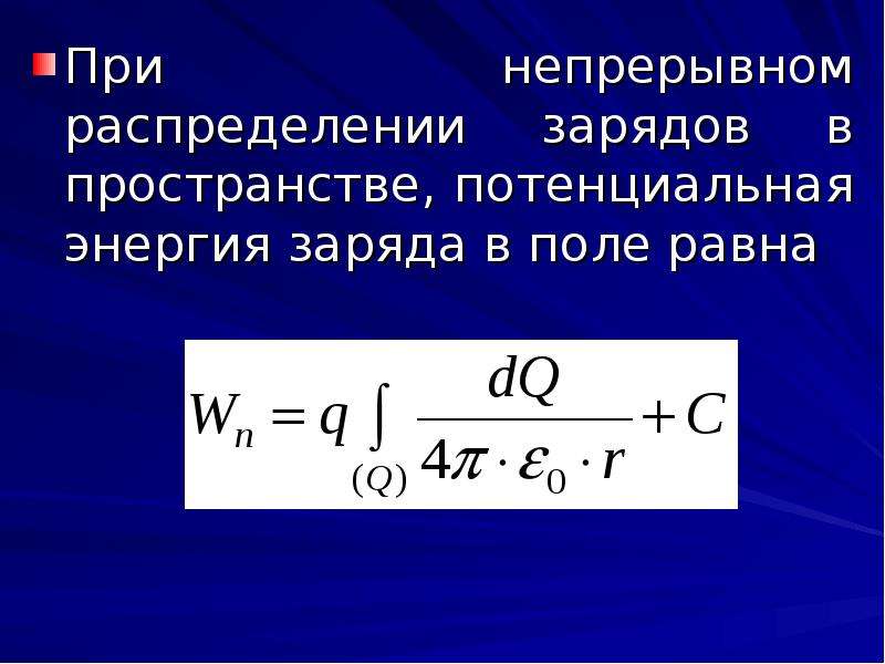 Энергия заряда. Энергия системы непрерывно распределенных зарядов. Энергия непрерывного распределения зарядов. Принепрерывеом распределении зарядов. При непрерывном распределении заряда.