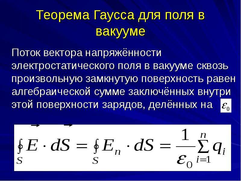Теория гаусса. Поток вектора е. теорема Остроградского-Гаусса. Теорема Гаусса для электростатического поля в вакууме формула. Теорема Остроградского Гаусса для вакуума. Теорема Гаусса для напряженности Эл. Поля в вакууме.