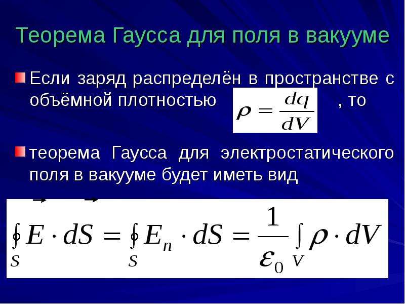 Теория гаусса. Формула Гаусса для напряженности. Теорема Гаусса для электростатического поля в вакууме. Теорема Гаусса для электростатического поля. Электростатическая теорема Гаусса.