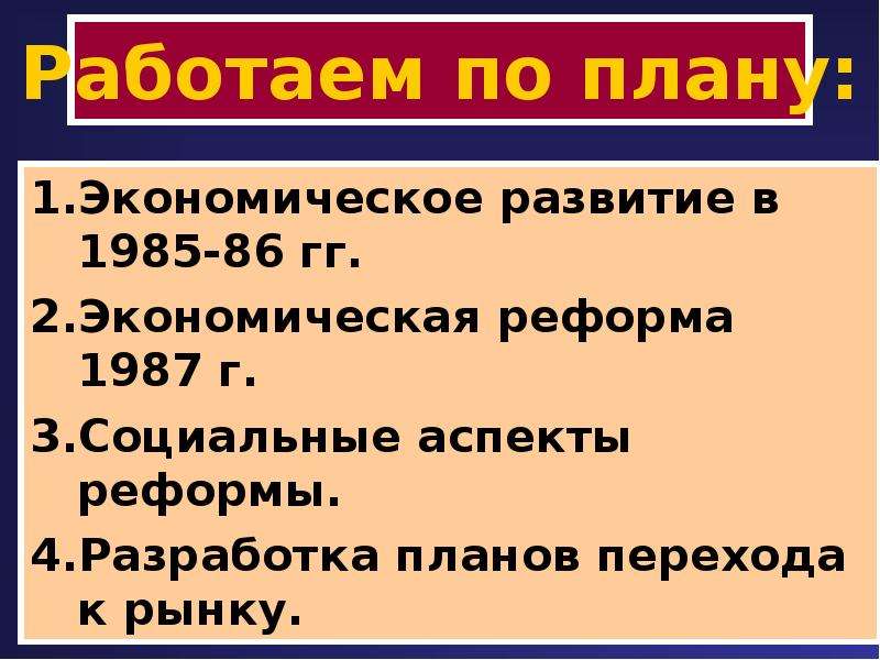 Экономика 1985 1991. Экономические реформы 1985-1987. Экономические реформы 1985-1991 гг. Рыночная реформа 1985. Экономическая реформа 1985.