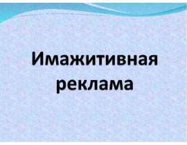Дать понятие имажитивной рекламы; Рассмотреть специфику рекламы духов; Рассмотреть приёмы создания образа в рекламе парфюма. - пре