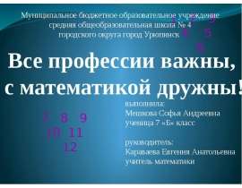 Презентация на тему Все профессии важны, с математикой дружны