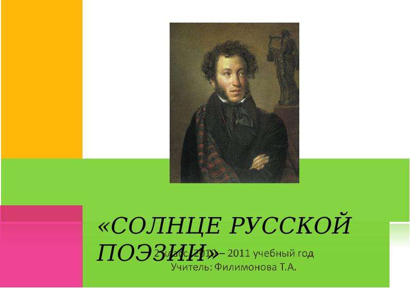 Солнце русской поэзии. Незаходящее солнце русской поэзии. Солнце русской поэзии картинка. Почему Пушкина называют солнцем русской поэзии. Солнце русской поэзии фон.